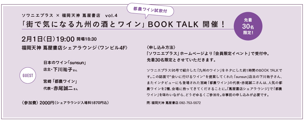 「街で気になる九州の酒とワイン」 BOOK TALK 開催!