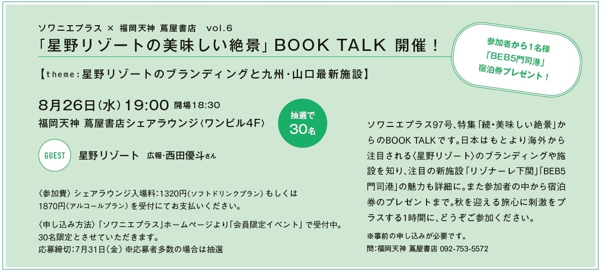 「星野リゾートの美味しい絶景」 BOOK TALK 開催!