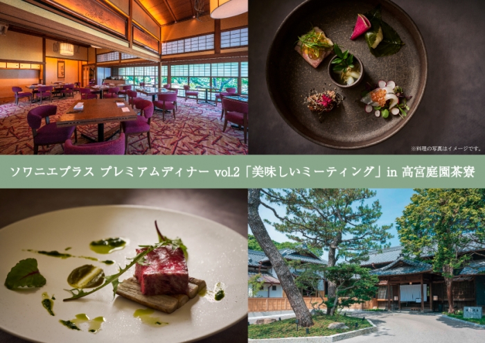 ソワニエプラス プレミアムディナー vol.2「美味しいミーティング」