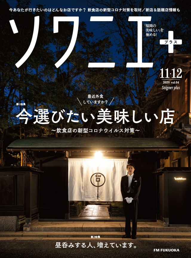 ソワニエ+ vol.64 2020年11・12月号