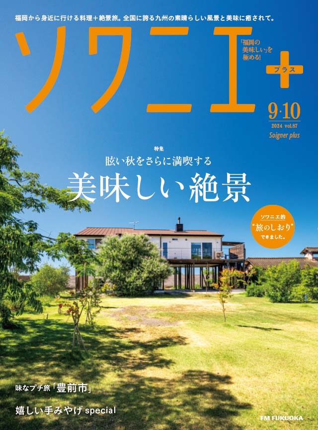 ソワニエ+ vol.87 2024年9・10月号