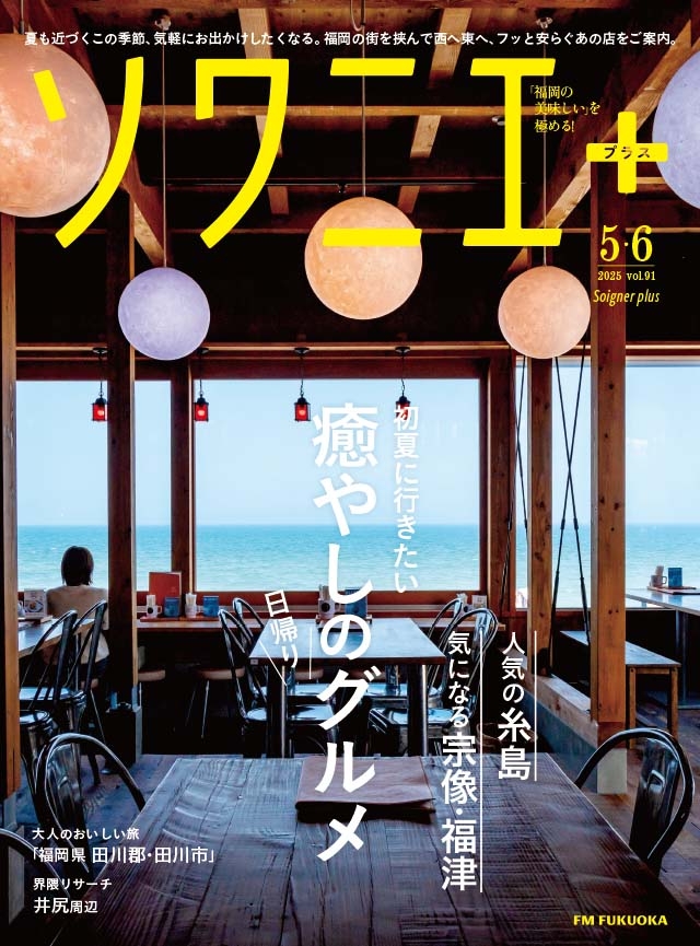 ソワニエ+ vol.91 2025年5・6月号