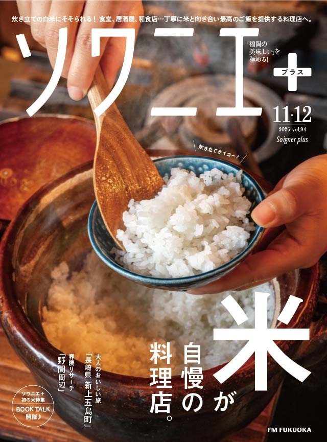 ソワニエ+ vol.94 2025年11・12月号