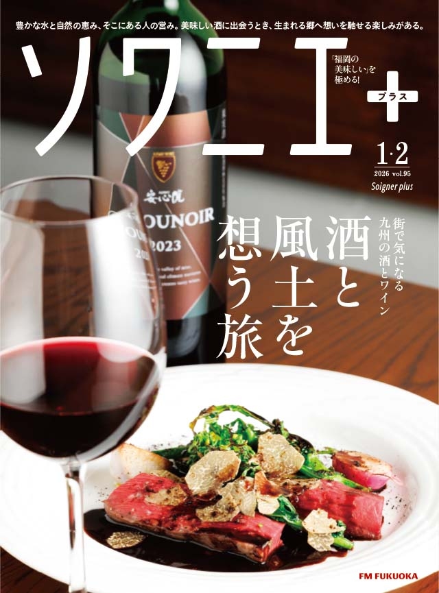 ソワニエ+ vol.95 2026年1・2月号