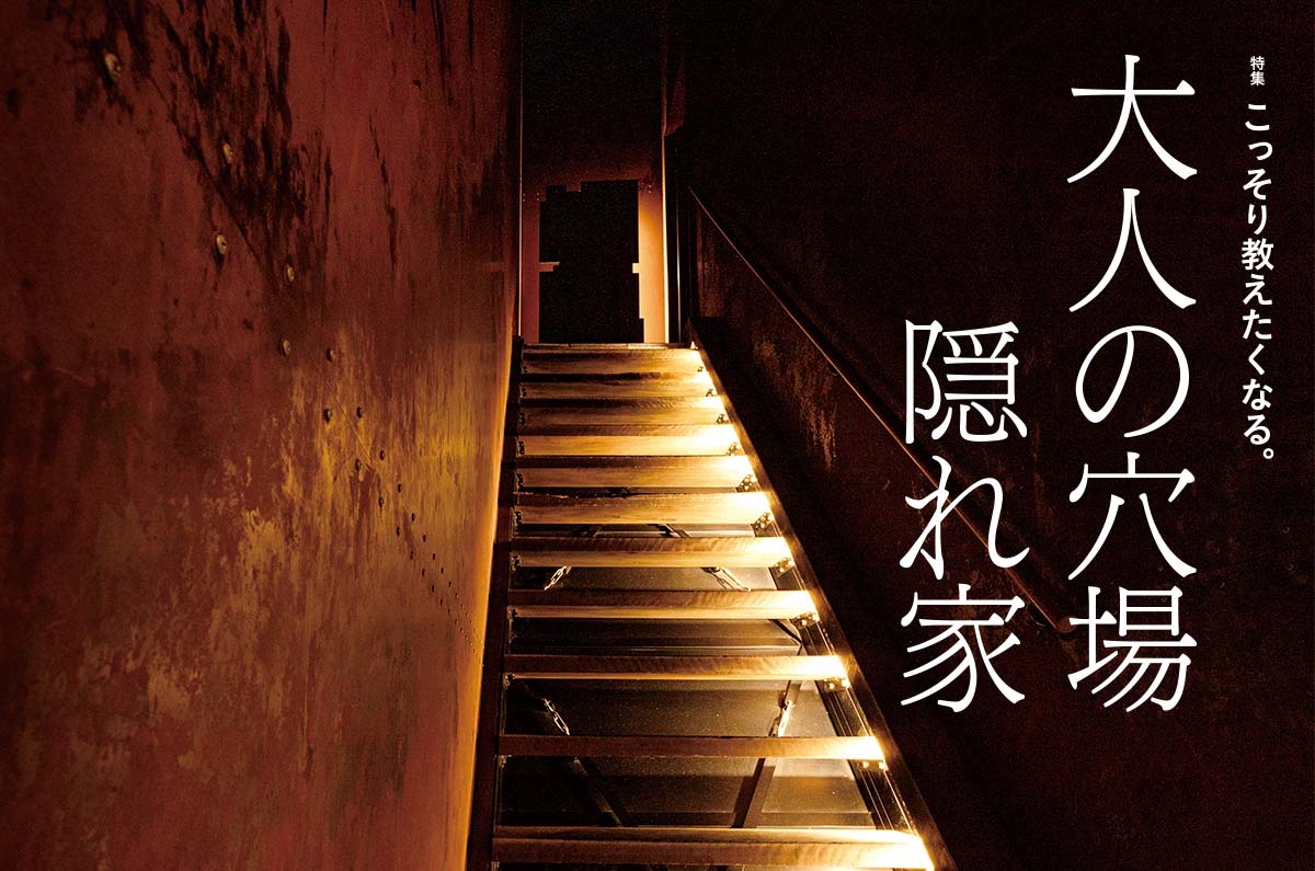 特集 こっそり教えたくなる。大人の穴場・隠れ家 | ソワニエ最新号