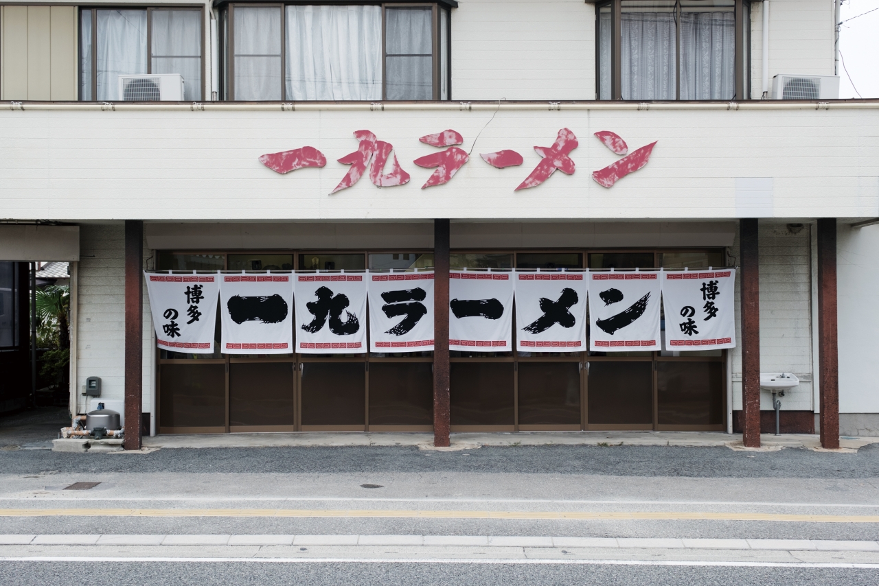 一九ラーメン