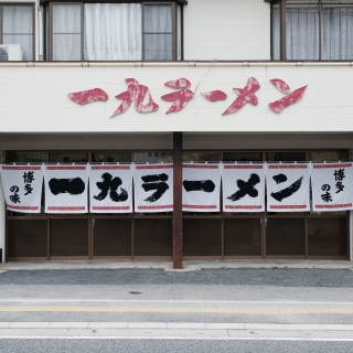 一九ラーメン