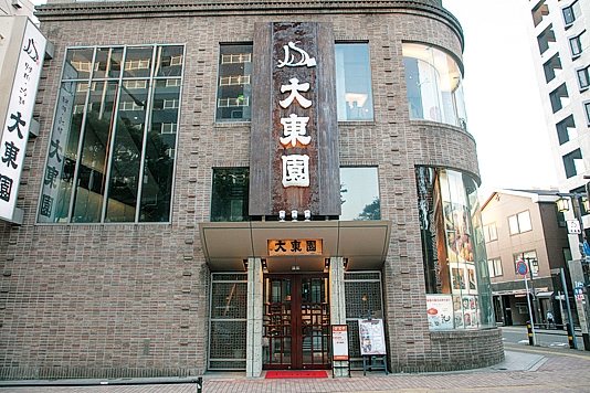 大東園 本店