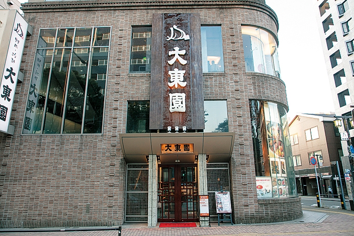 大東園 本店