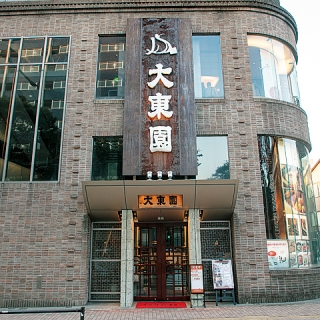 大東園 本店