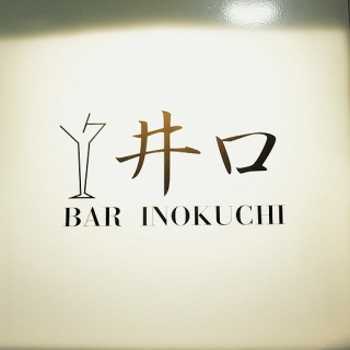 BAR 井口