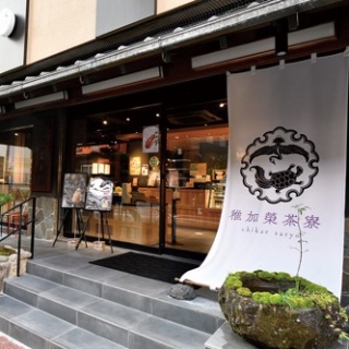 稚加榮茶寮　大名本店