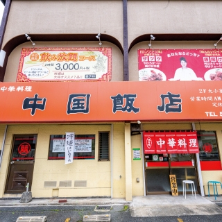 中国飯店