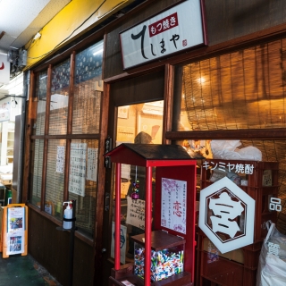 もつ焼き　てしまや