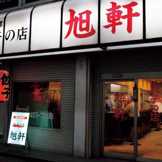 旭軒 駅前本店