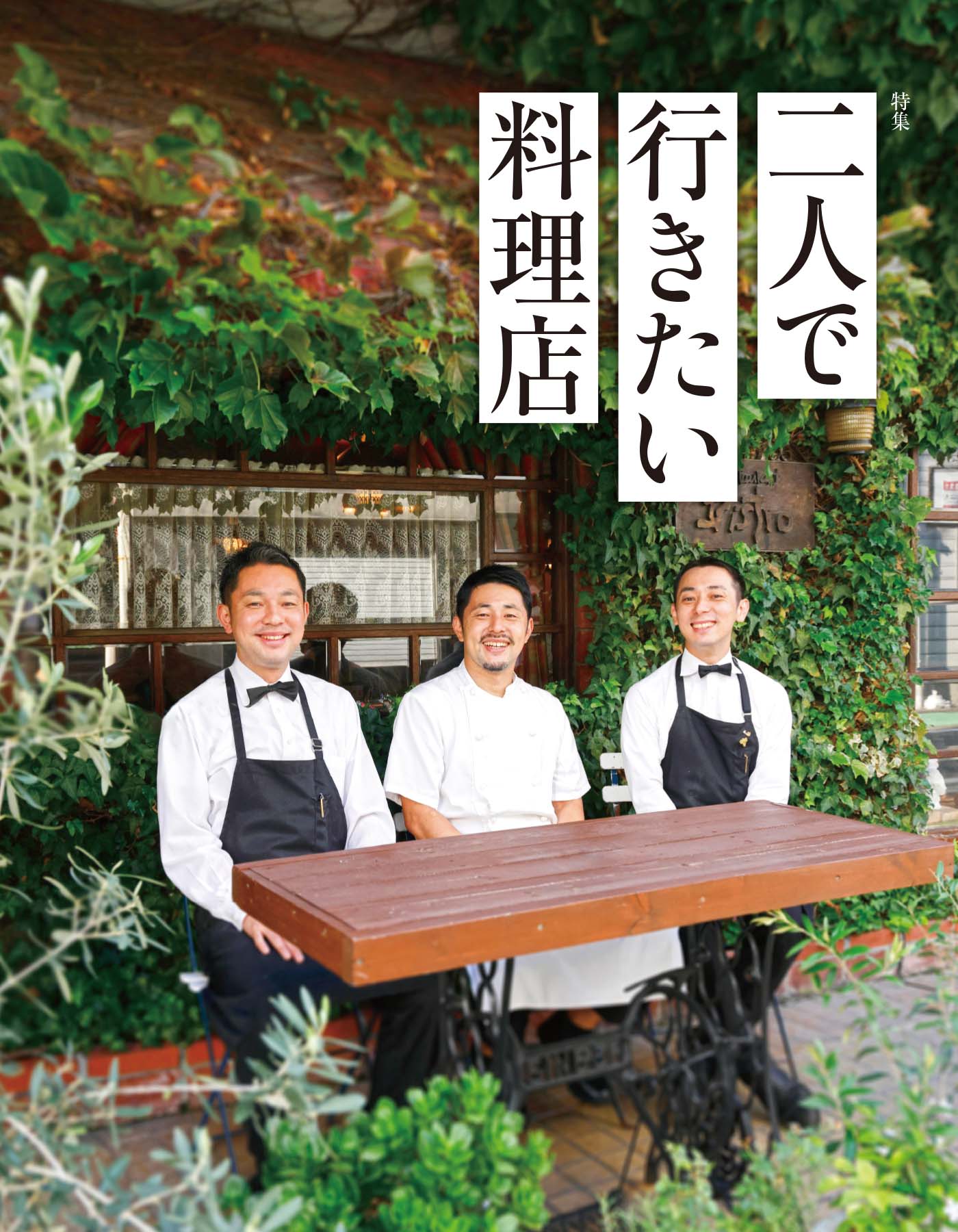 特集 二人で行きたい料理店