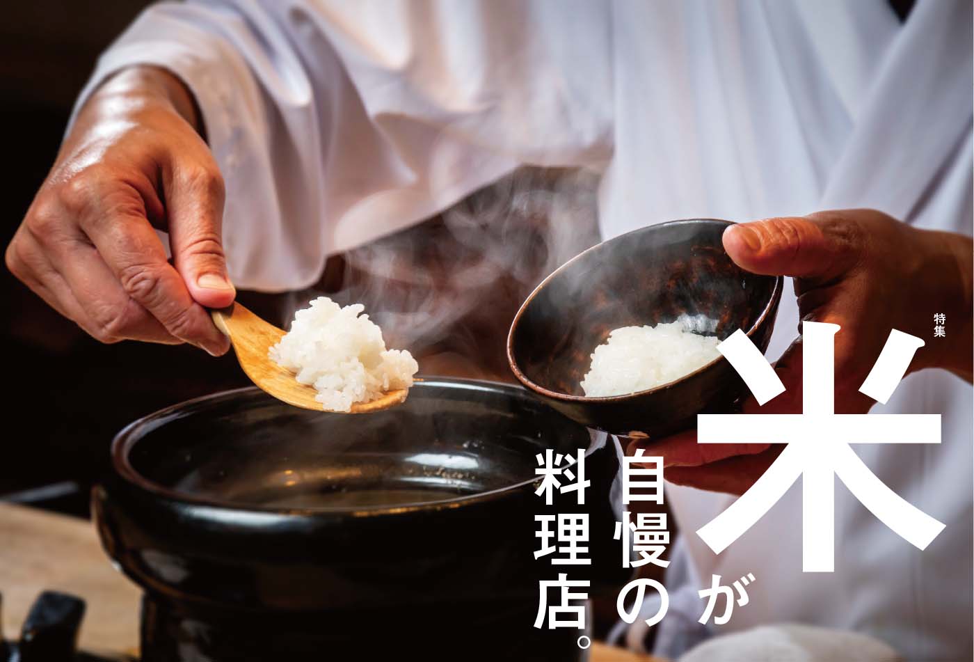 米が自慢の料理店。