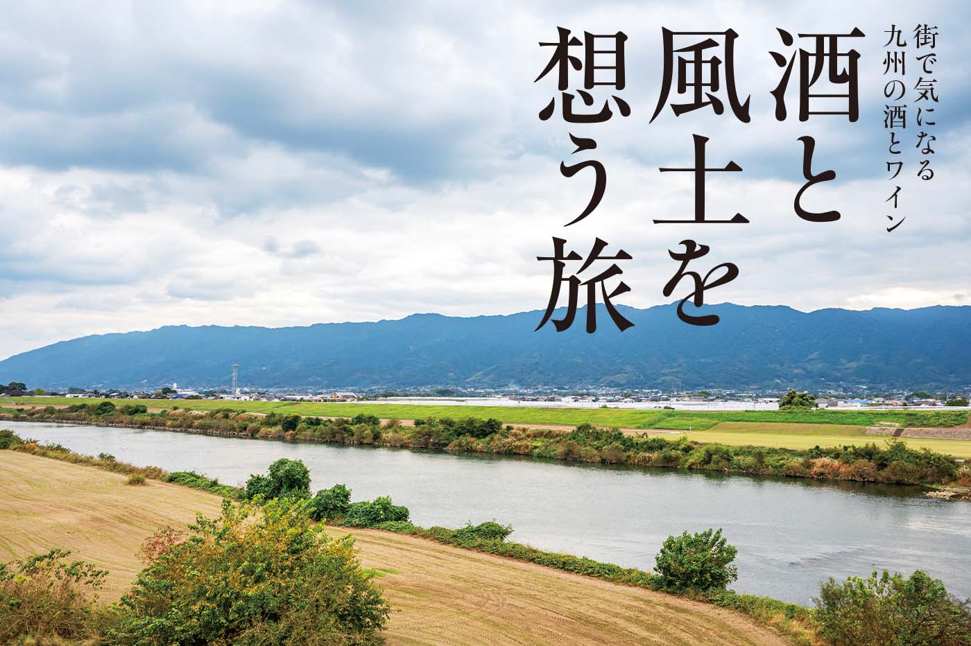 街で気になる九州の酒とワイン 酒と風土を想う旅