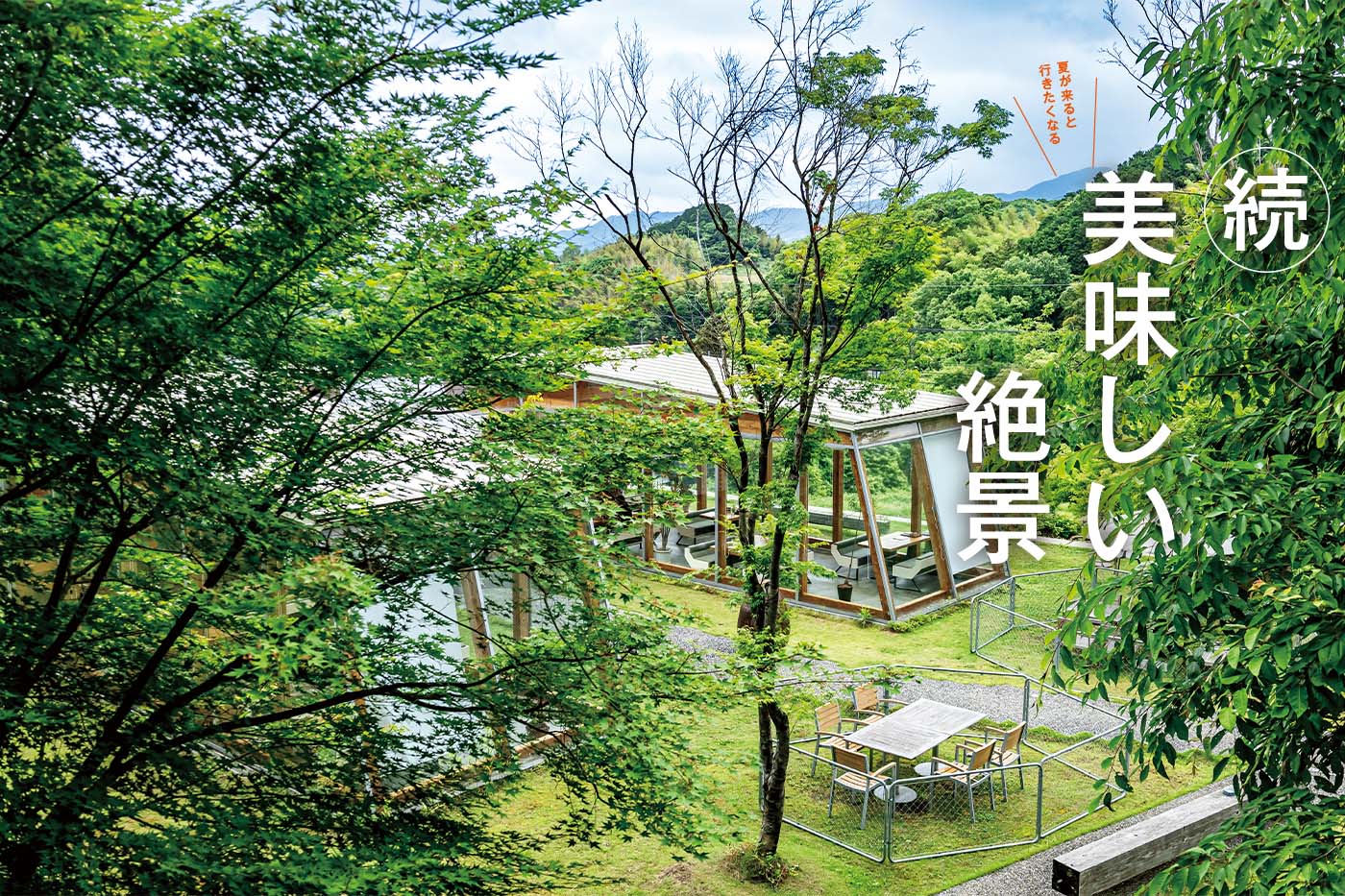 続・美味しい絶景
