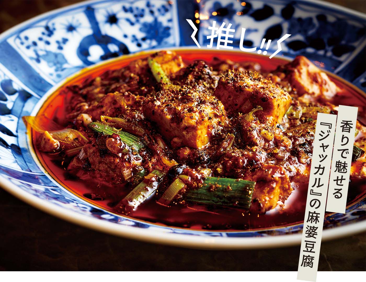 香りで魅せる 『ジャッカル』の麻婆豆腐