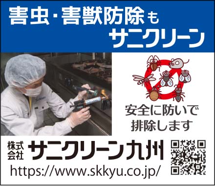サニクリーン九州